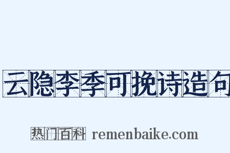 云隐李季可挽诗造句是什么意思的图片